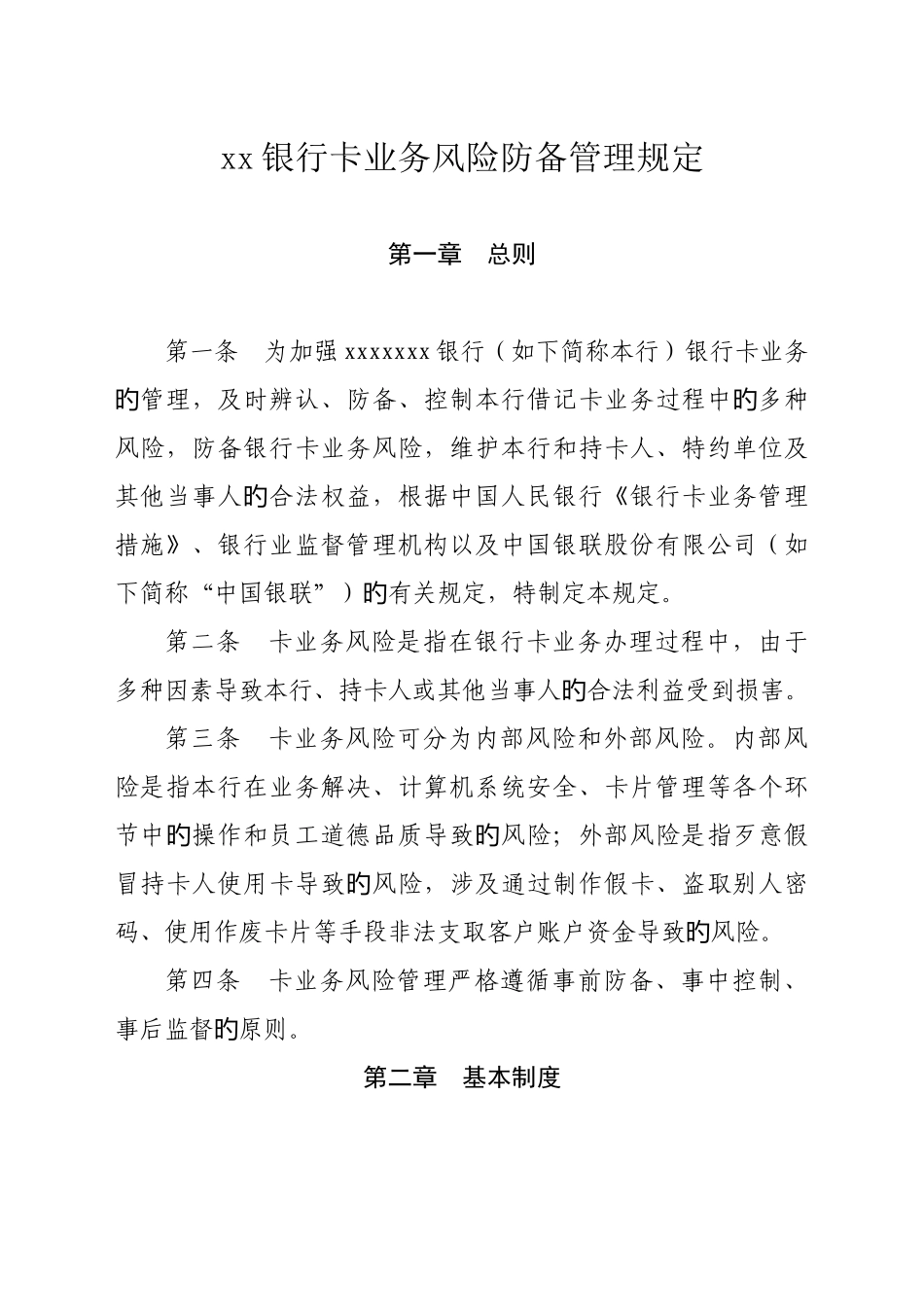 银行卡业务风险防范管理规定_第1页