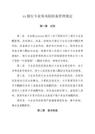 银行卡业务风险防范管理规定