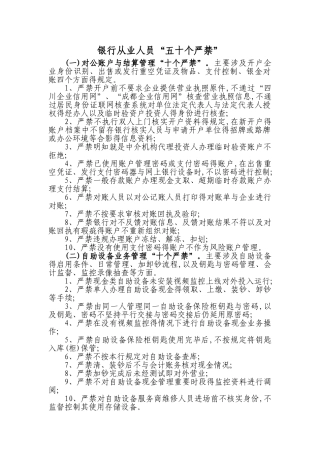 银行从业人员“五十个严禁”