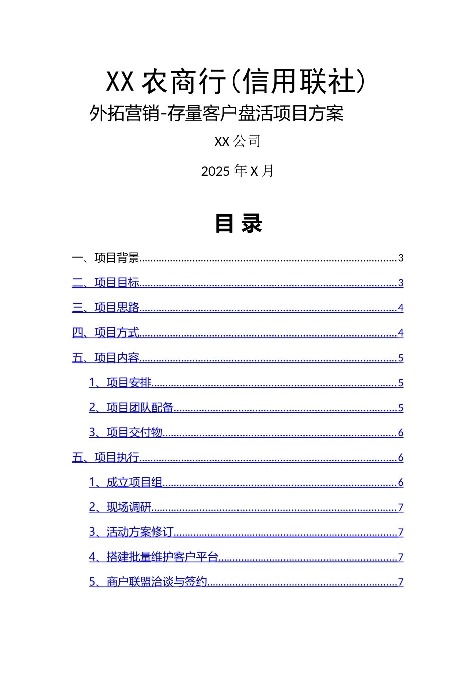 银行存量客户盘活项目方案_第1页