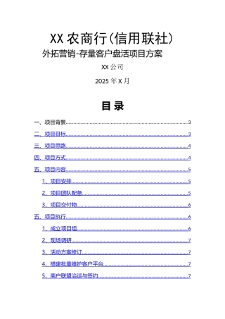 银行存量客户盘活项目方案