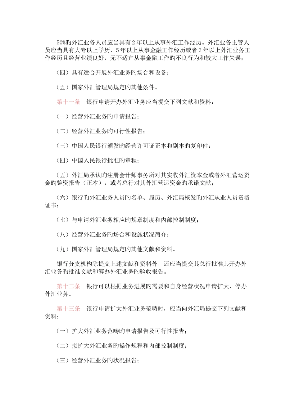 银行外汇业务管理规定_第3页
