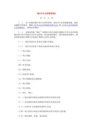 银行外汇业务管理规定