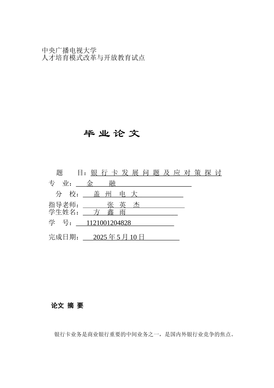 银行卡发展问题及应对策探讨本科学位论文_第1页