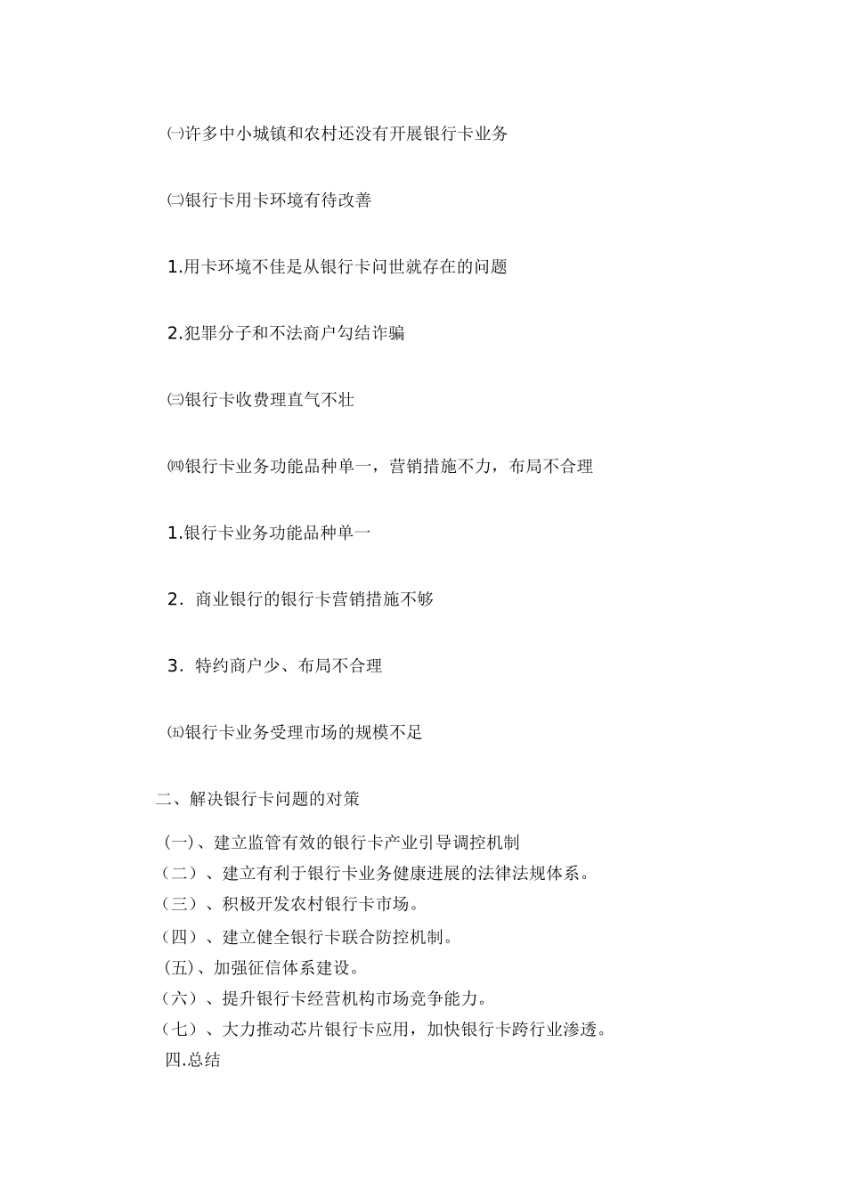 银行卡发展问题及应对策探讨本科学位论文_第3页