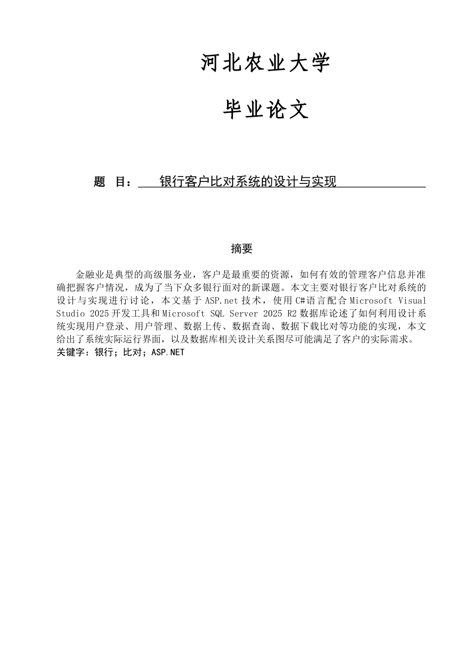 银行客户比对系统的设计与实现_第1页