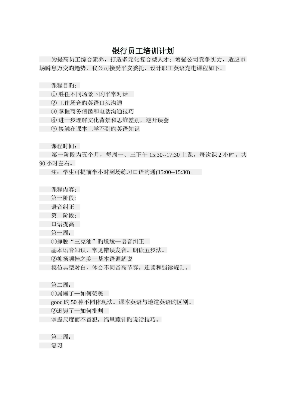 银行员工培训计划_第1页