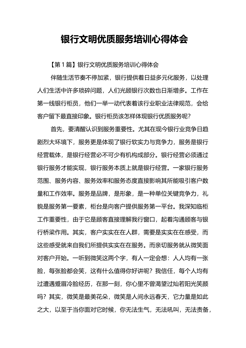 银行文明优质服务培训心得体会_第1页