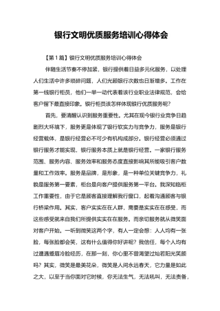 银行文明优质服务培训心得体会