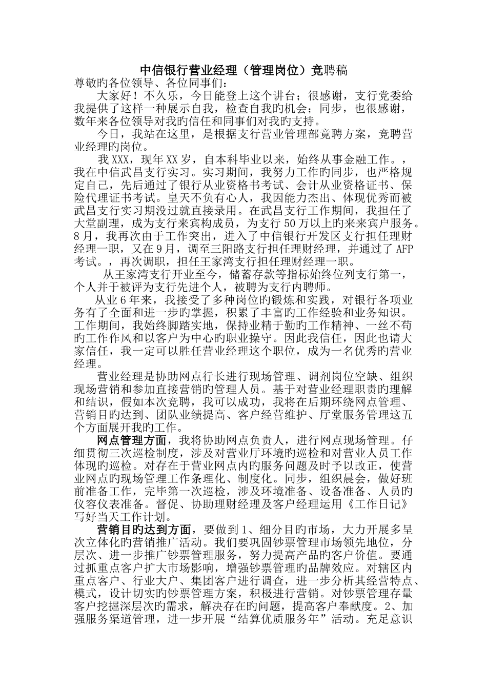 银行竞聘稿-银行营业经理演讲稿范文_第1页