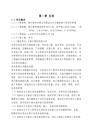 银行股份有限公司新址办公大楼装修工程项目管理大纲