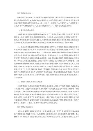 银行营销活动总结