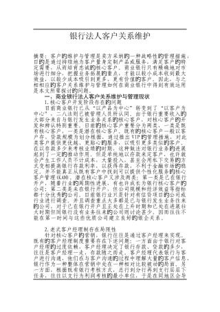 银行法人客户关系维护