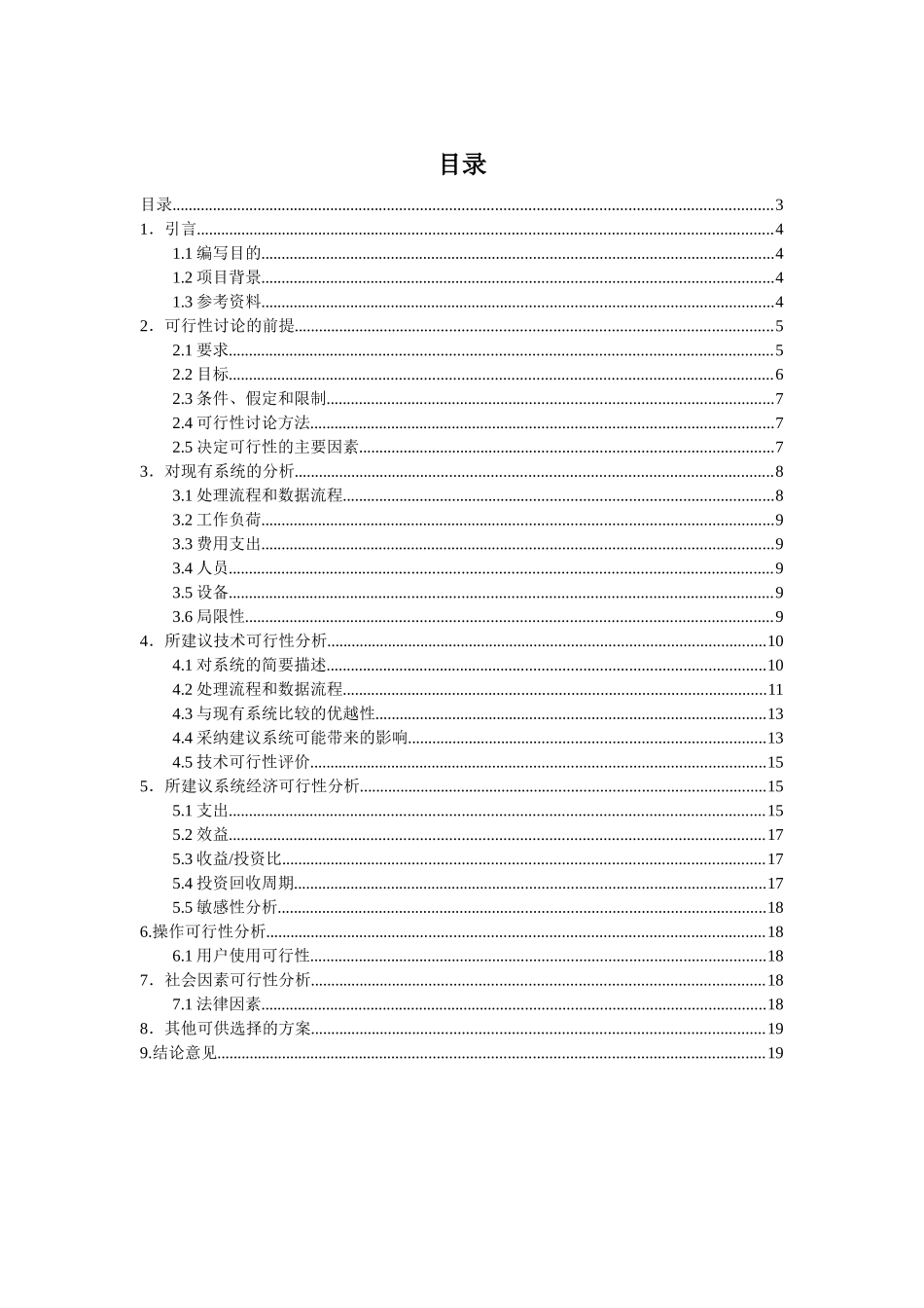 银行计算机储蓄系统项目可行性分析研究报告_第3页