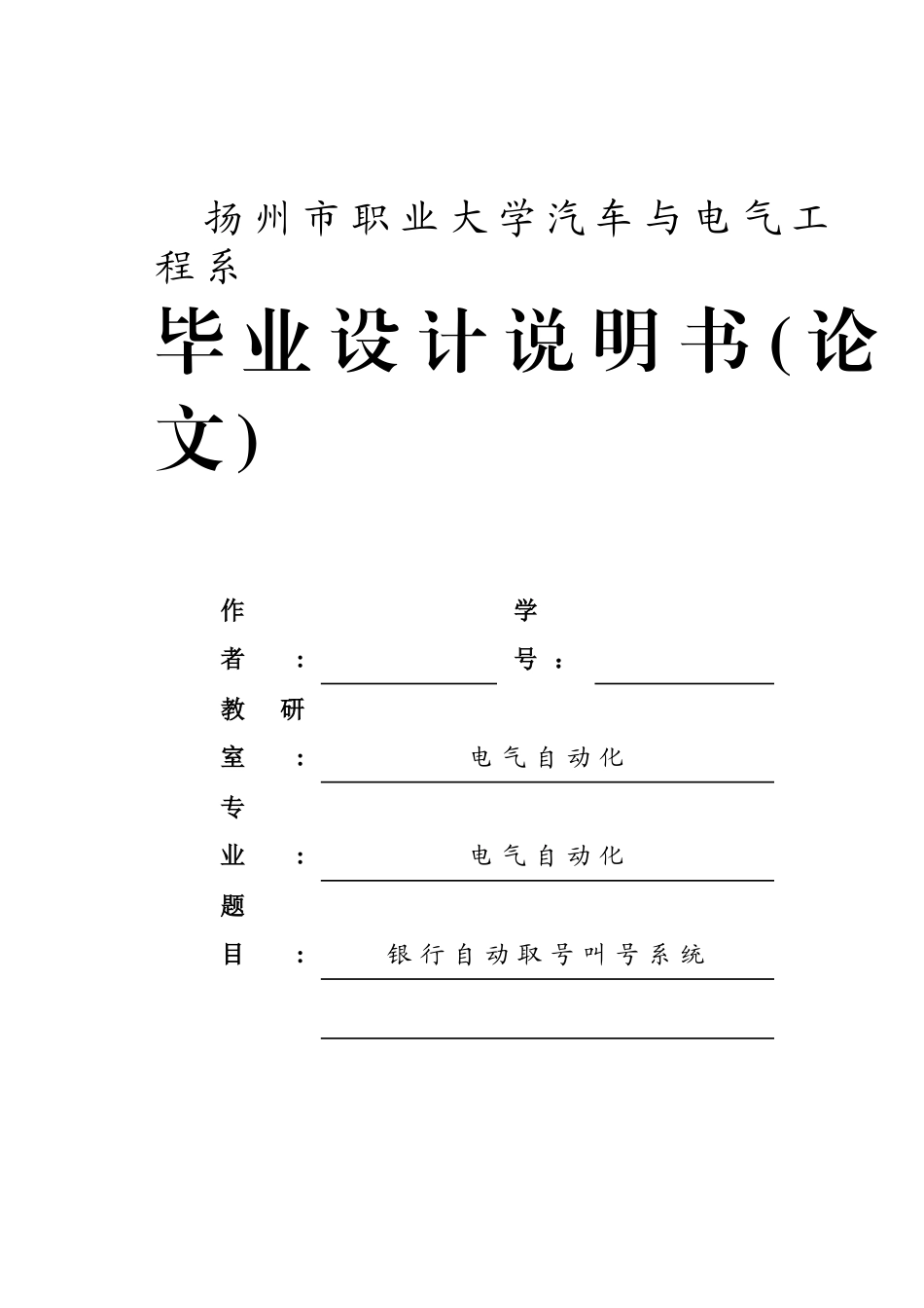 银行自动取号叫号系统-电气自动化专业毕业论文-范本_第1页