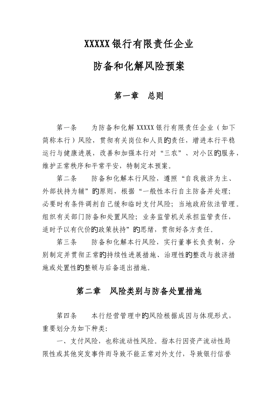 银行防范和化解风险预案_第1页