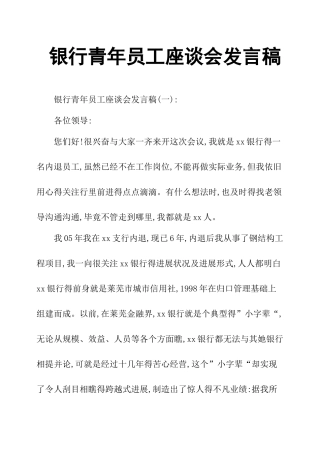 银行青年员工座谈会发言稿