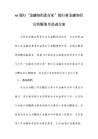 银行金融知识进万家银行业金融知识宣传服务月活动方案