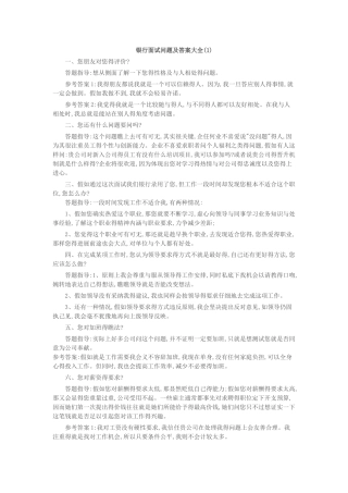 银行面试问题及答案大全