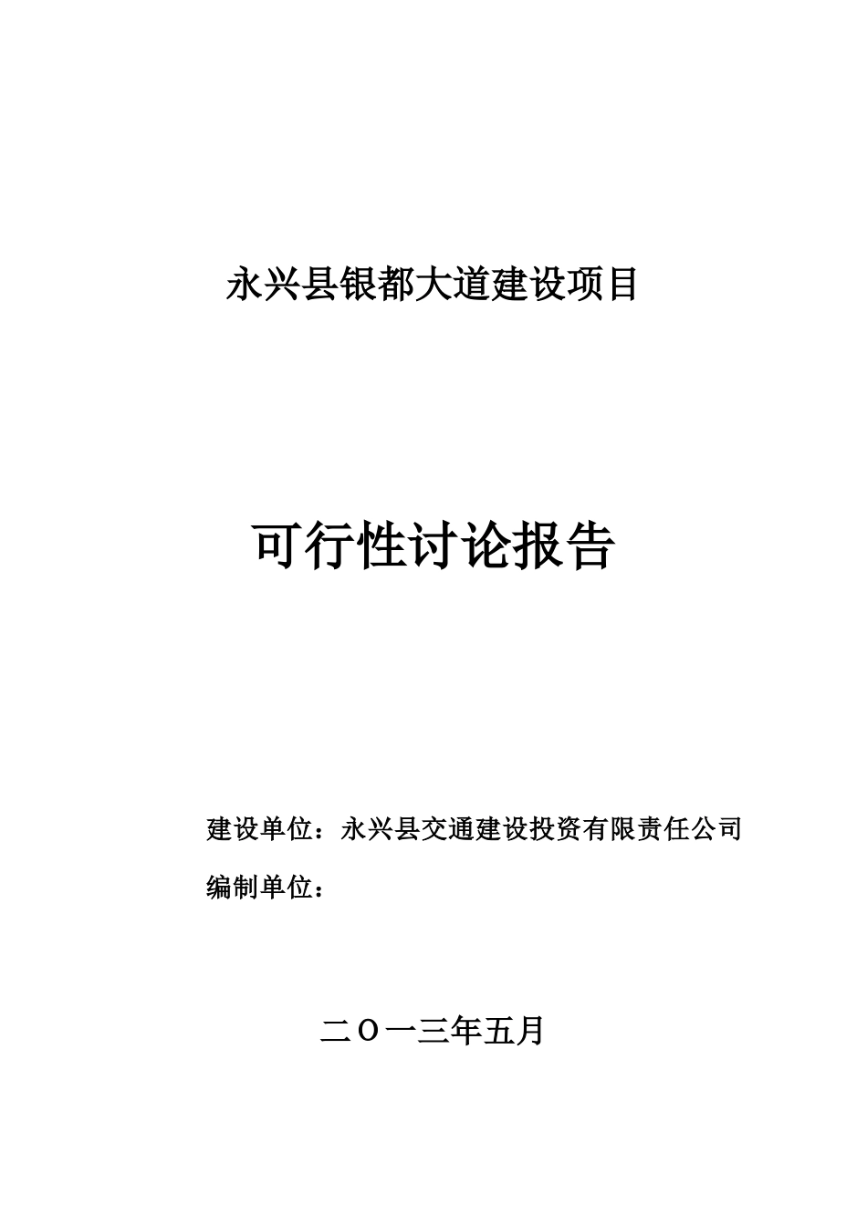 银都大道建设项目可行性研究报告_第2页