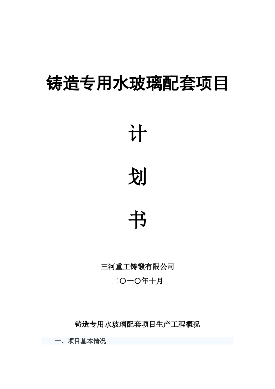 铸造专用水玻璃配套计划书_第1页