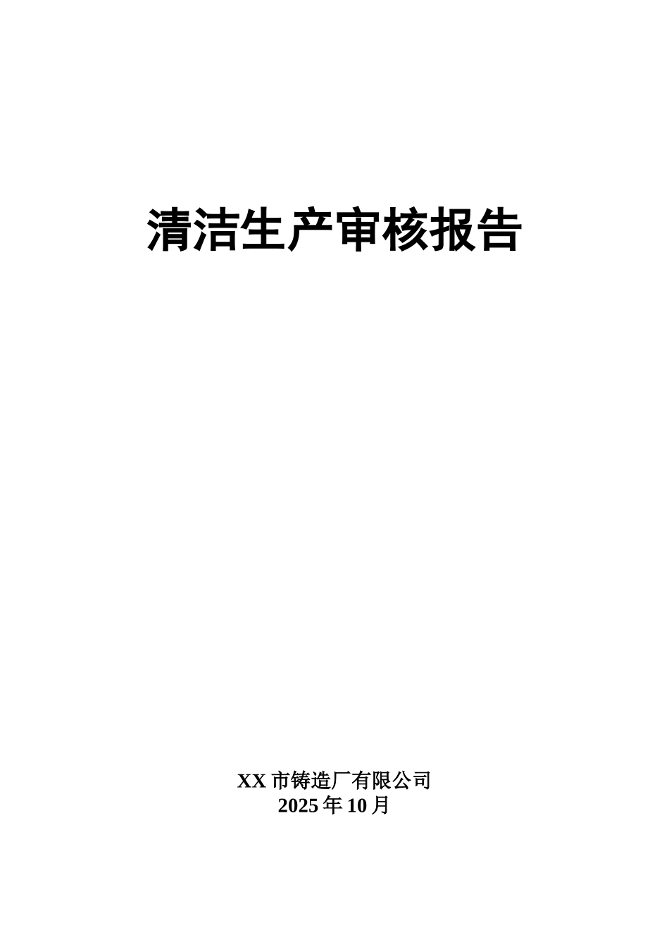 铸造厂有限公司清洁生产审核报告_第2页