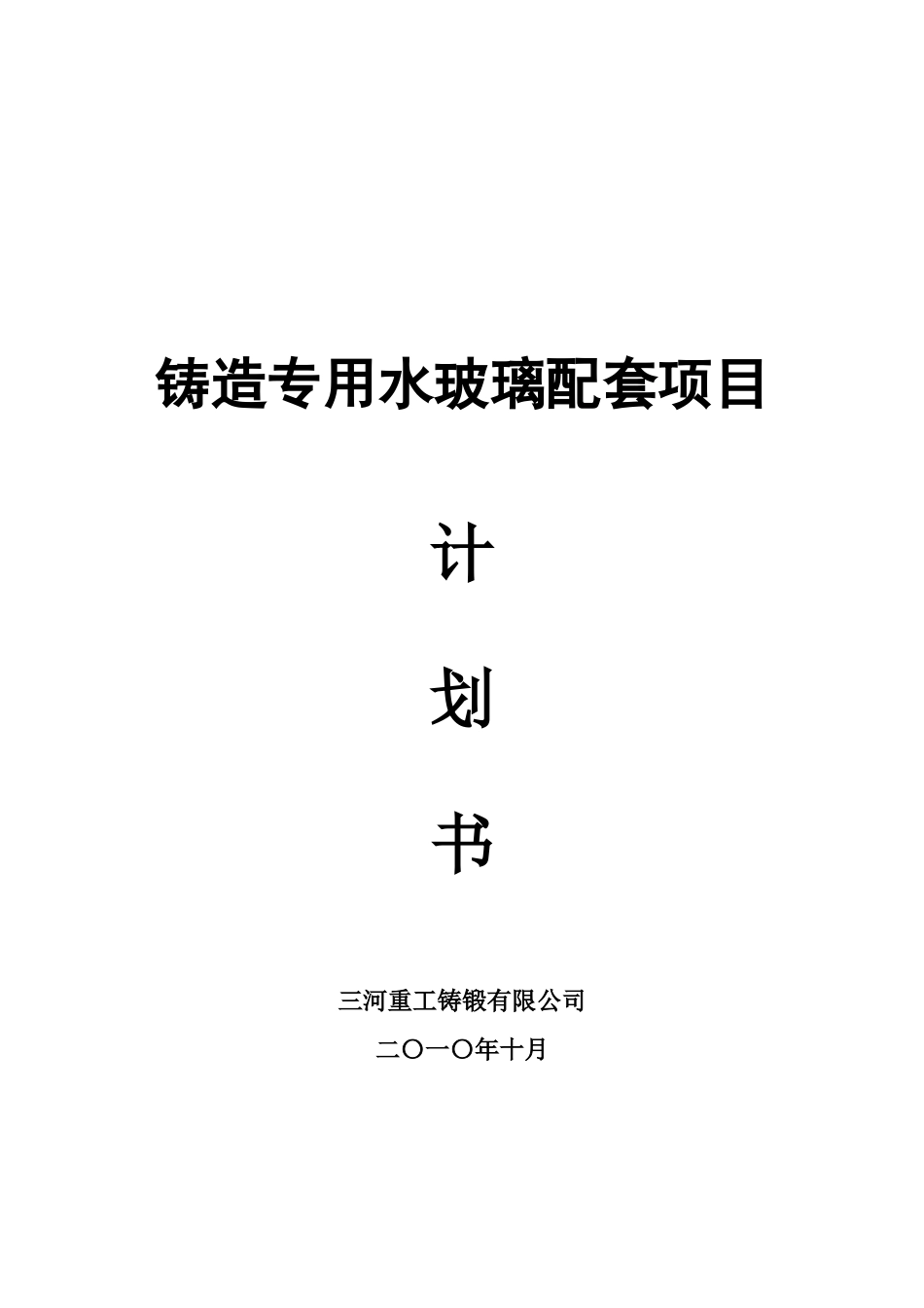 铸造专用水玻璃配套项目计划书_第2页