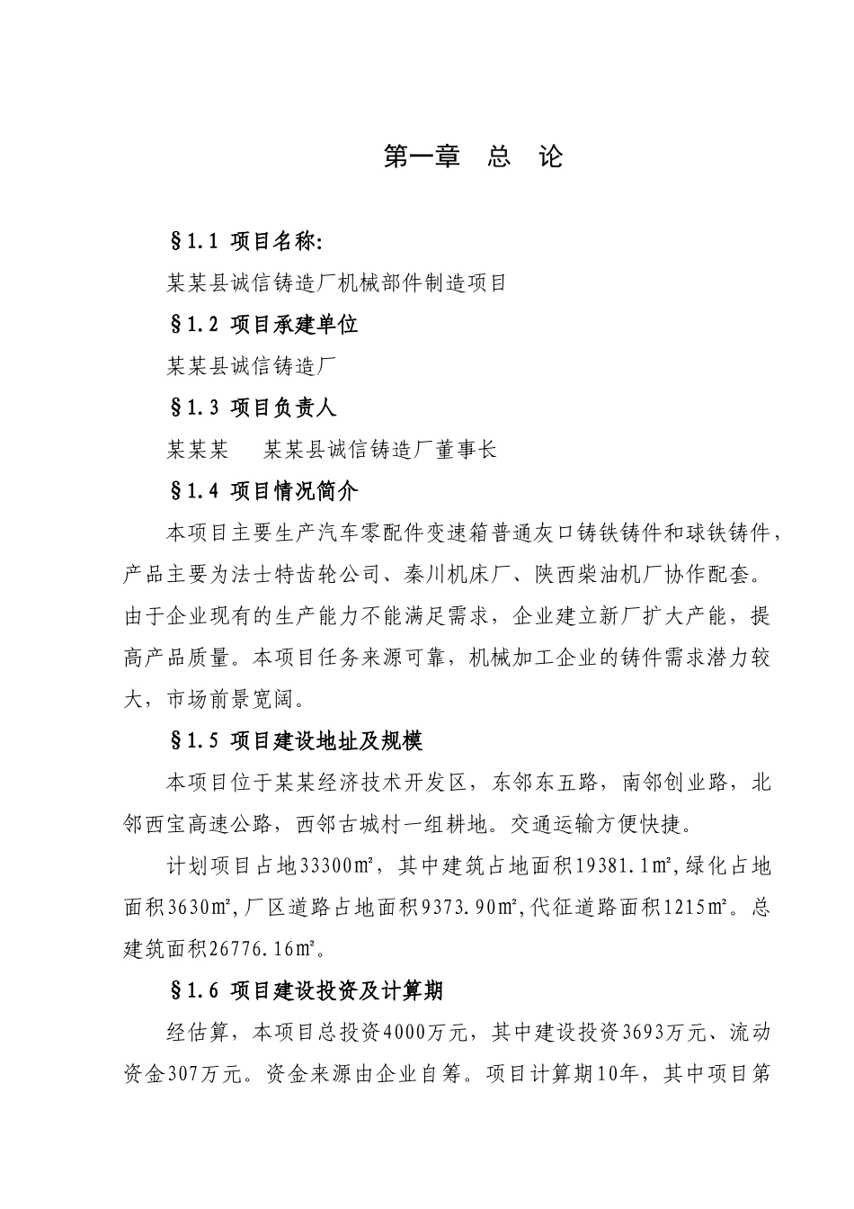 铸造厂机械部件制造项目可行性研究报告_第1页