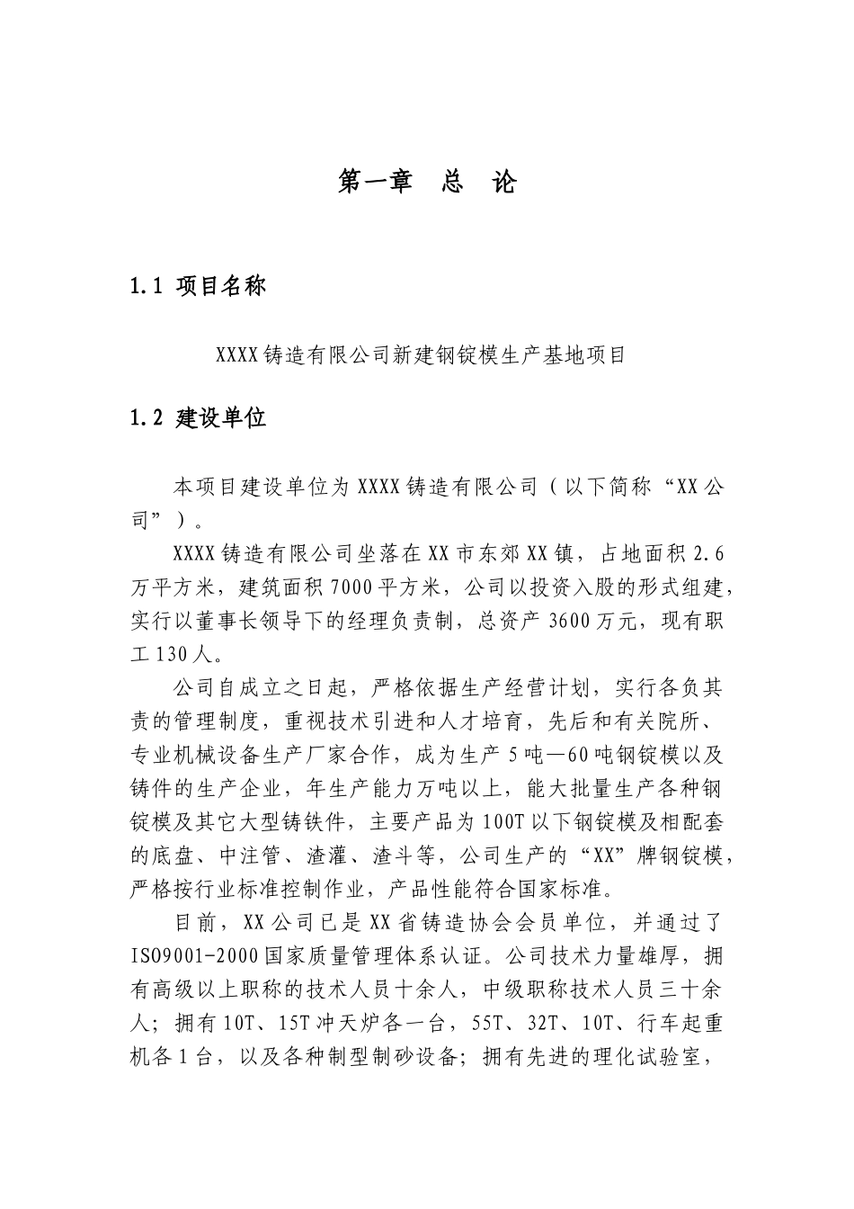 铸造有限公司新建钢锭模生产基地项目可行性研究报告_第2页