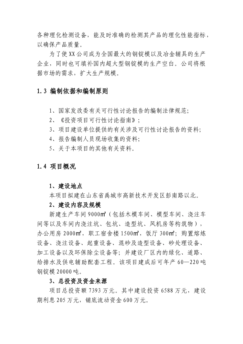 铸造有限公司新建钢锭模生产基地项目可行性研究报告_第3页