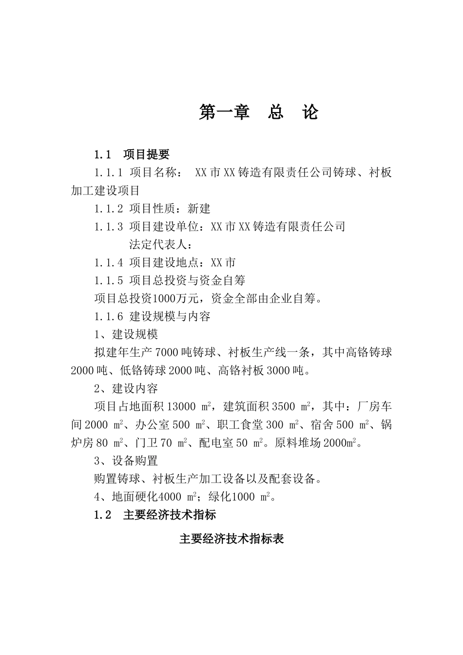 铸球、衬板加工建设项目可行性研究报告_第2页