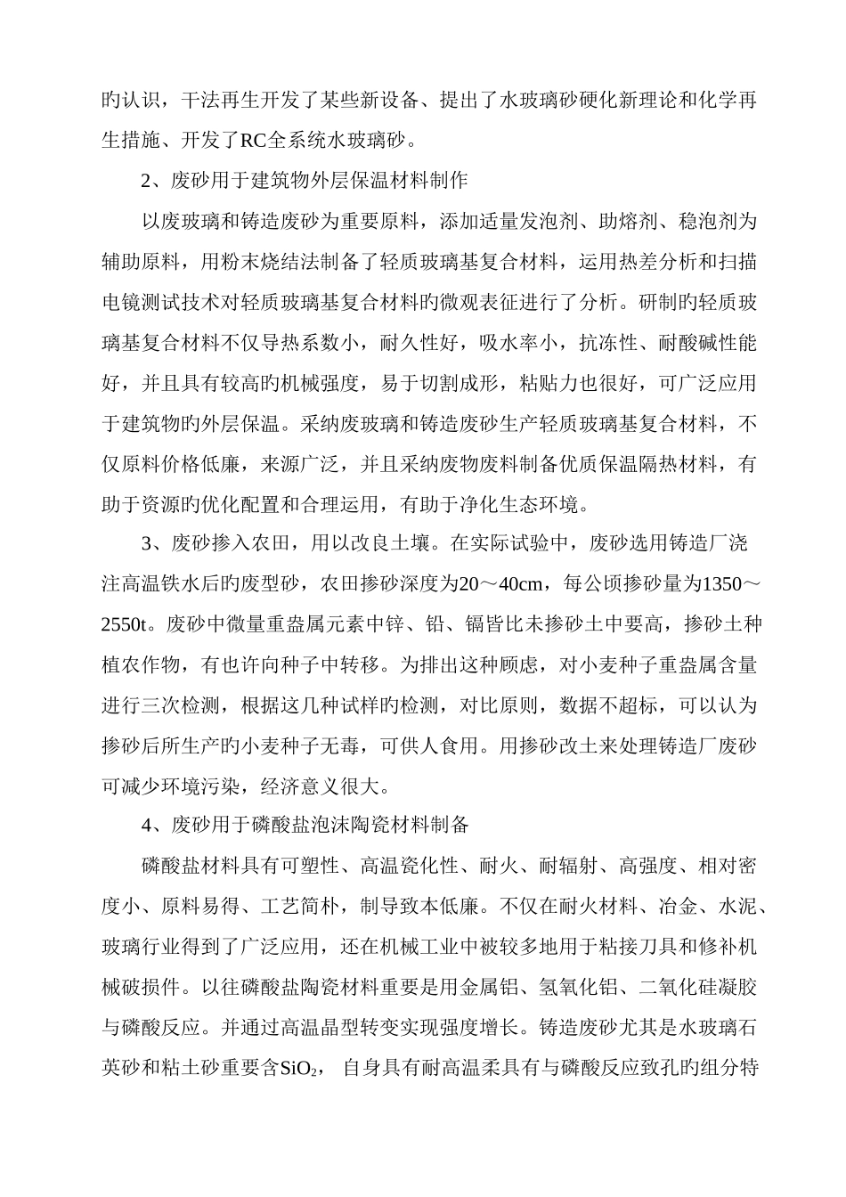 铸造废砂回收再利用技术情报研究报告综述_第2页