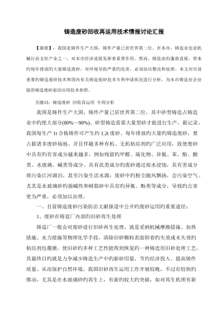 铸造废砂回收再利用技术情报研究报告综述