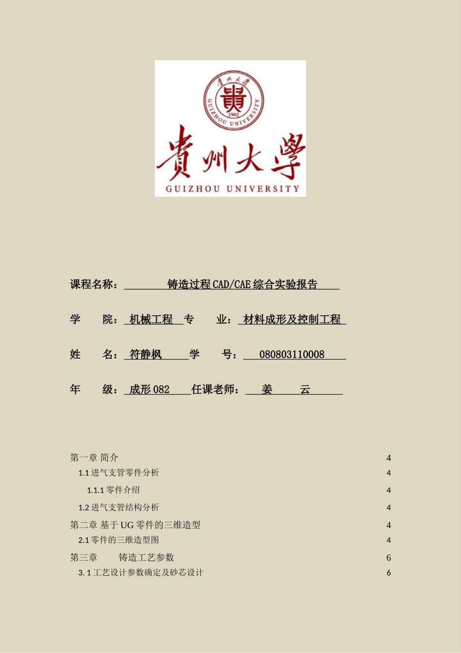 铸造过程cad--cae综合实验报告报告大学毕业论文_第1页