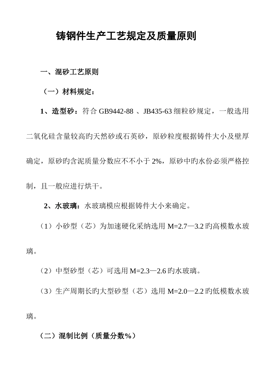 铸钢件生产工艺要求及质量标准_第1页