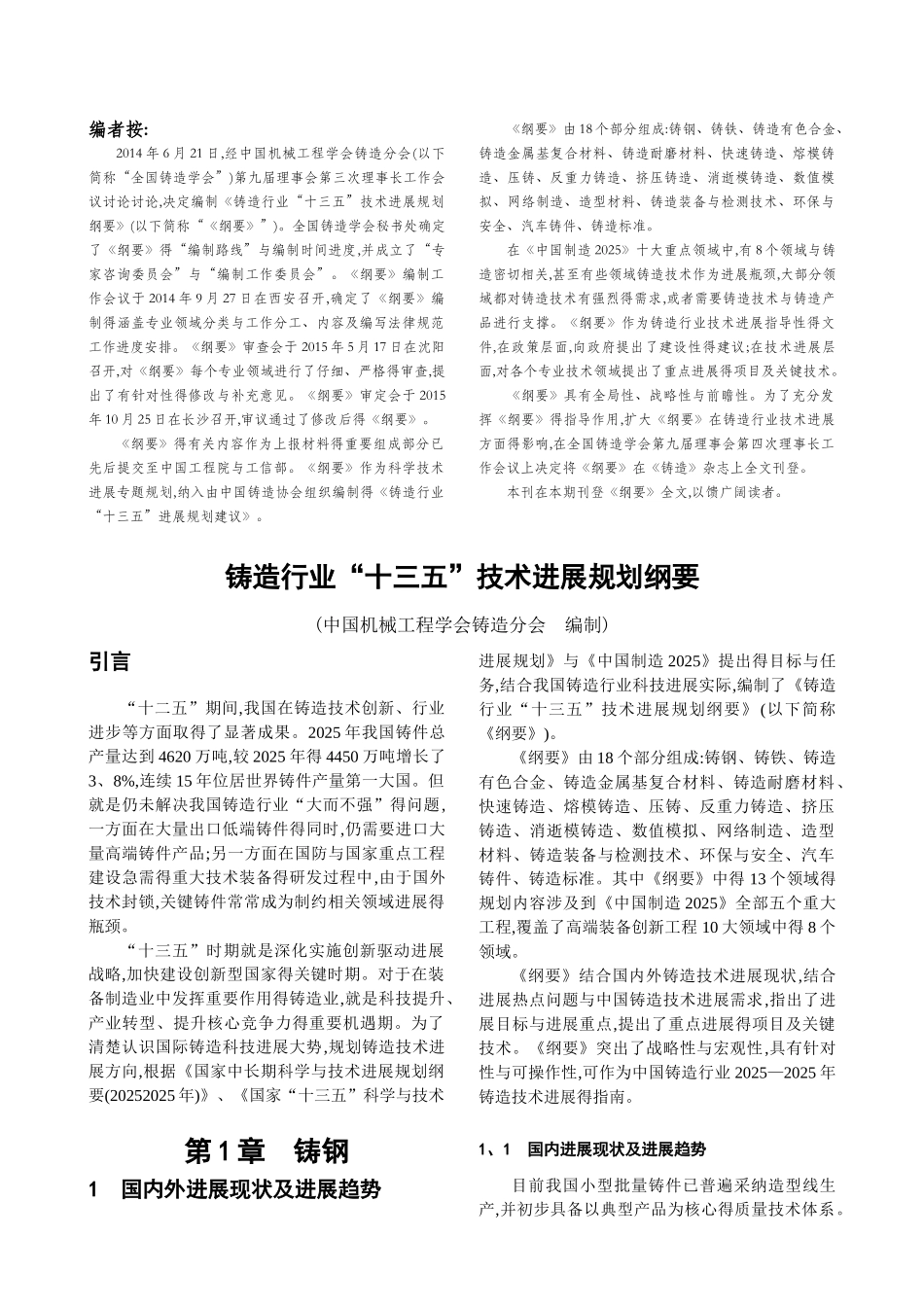 铸造行业“十三五”技术发展规划纲要_第1页