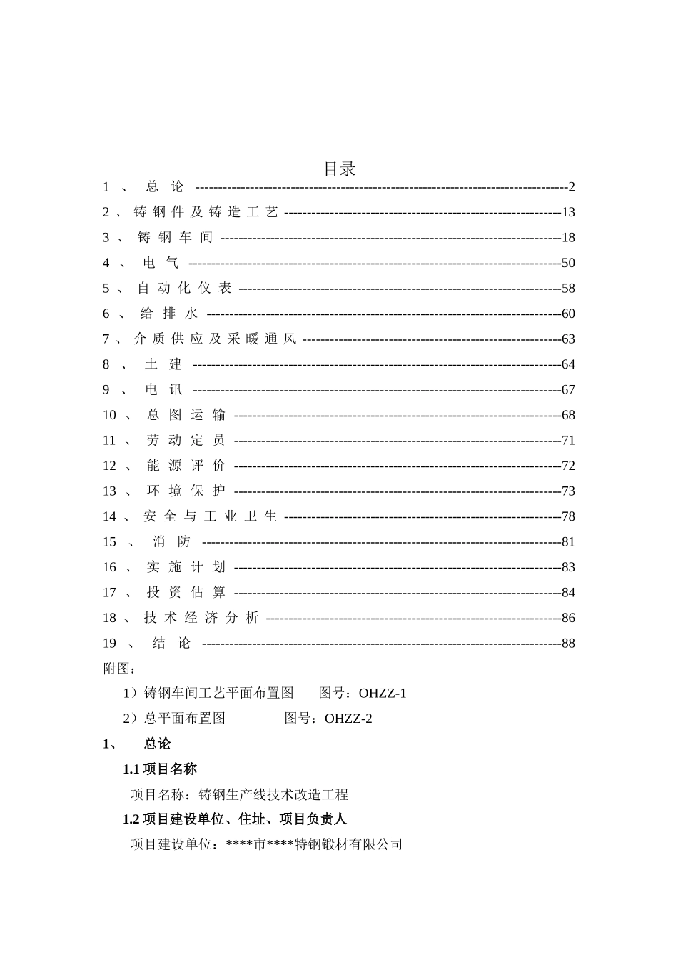 铸钢生产线技术改造工程可行性研究报告_第2页