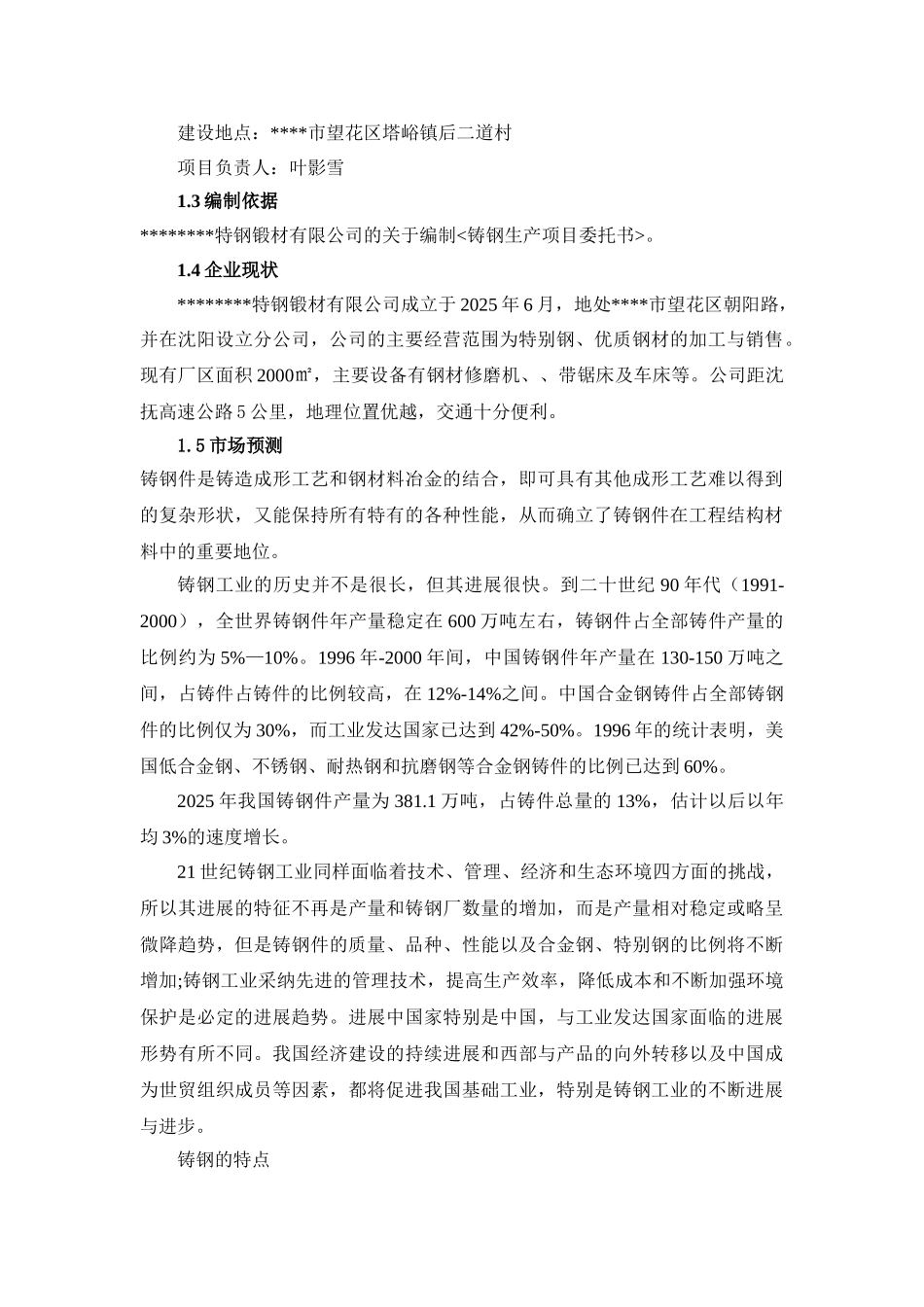 铸钢生产线技术改造工程可行性研究报告_第3页