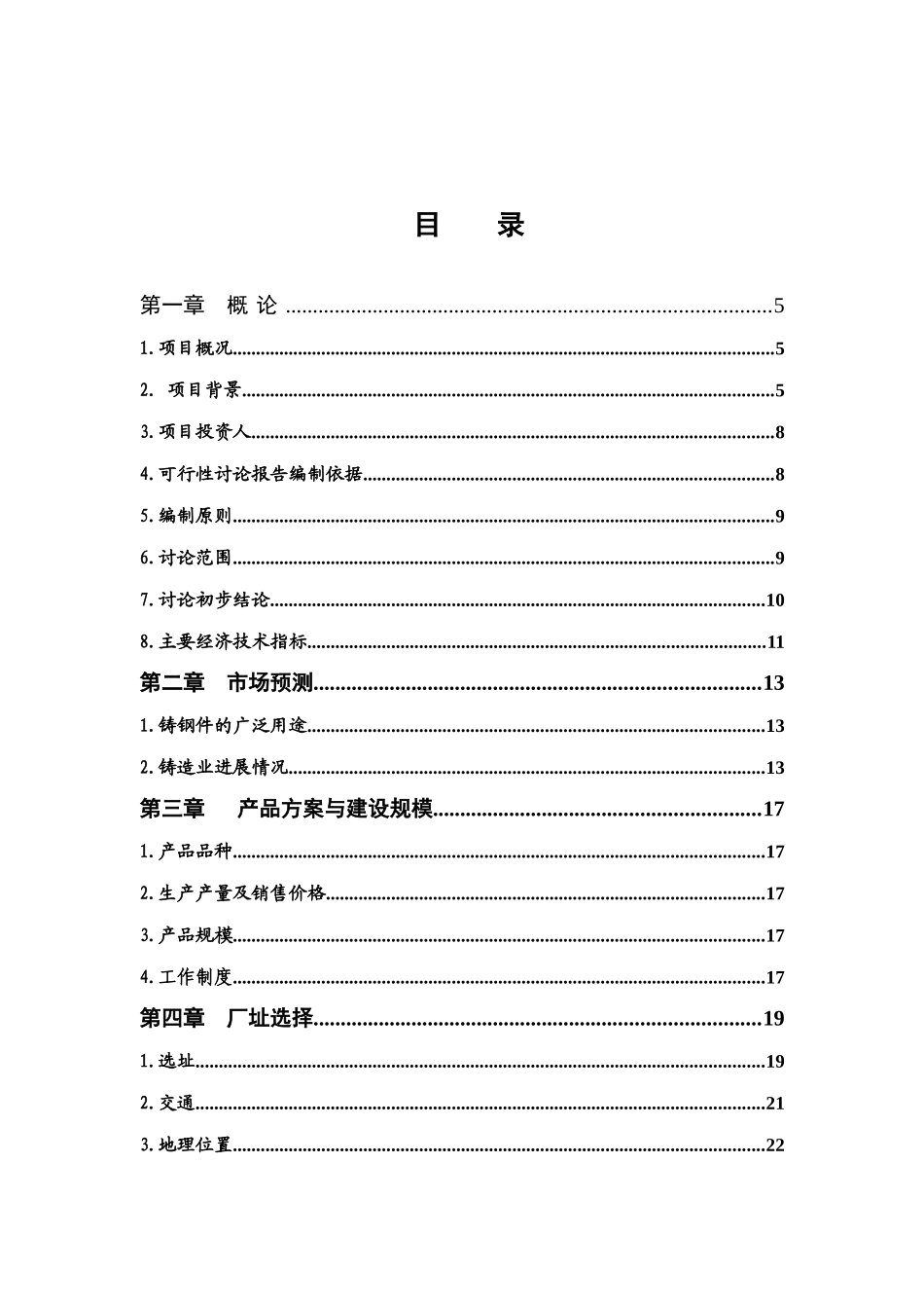 铸钢件生产项目项目可研报告_第2页
