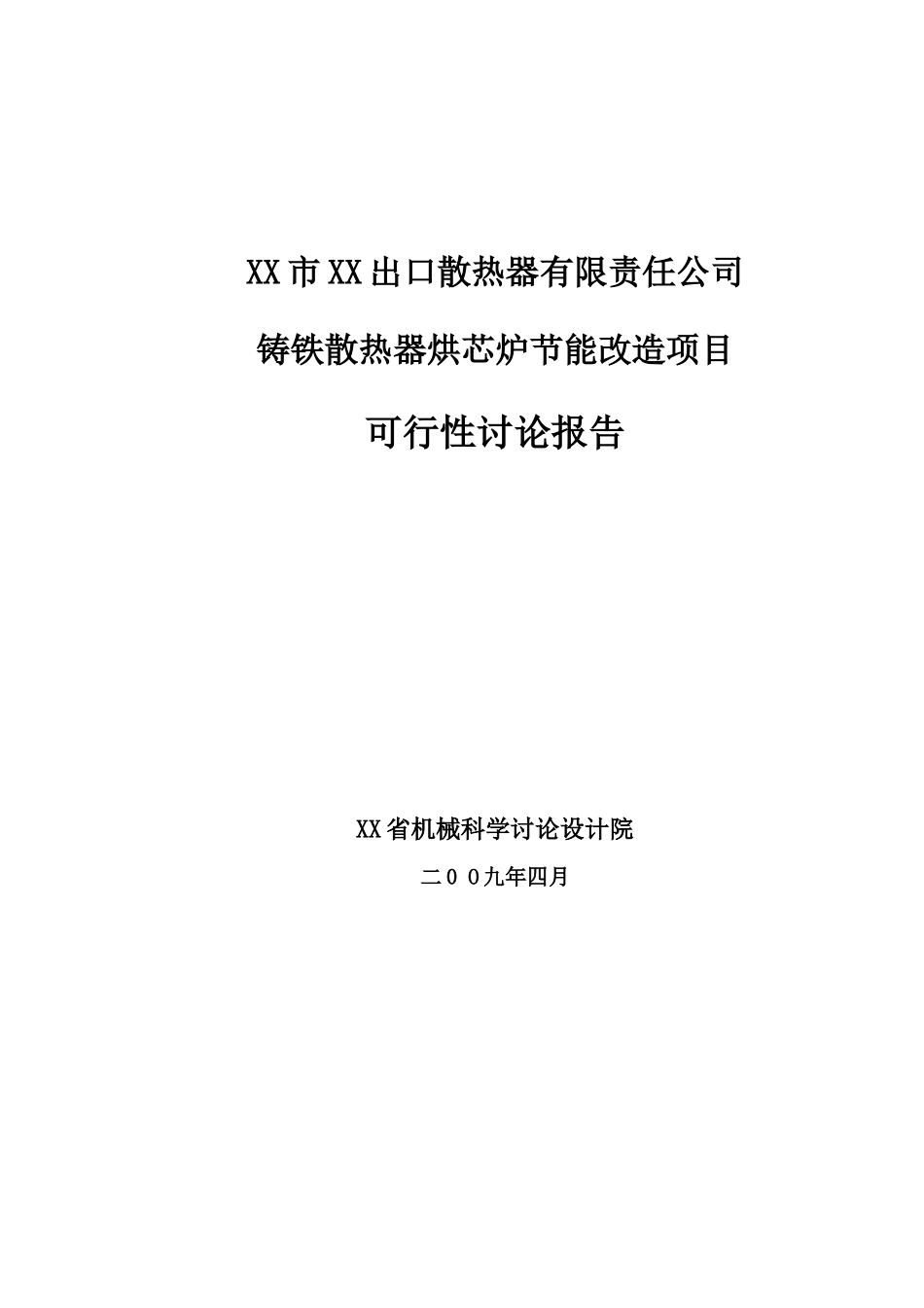 铸铁散热器烘芯炉节能改造项目可行性研究报告书_第2页