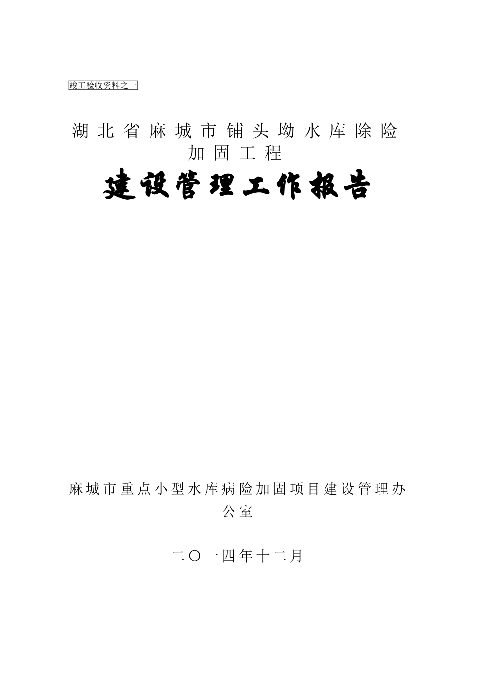 铺头坳水库除险加固工程建设管理报告_第1页