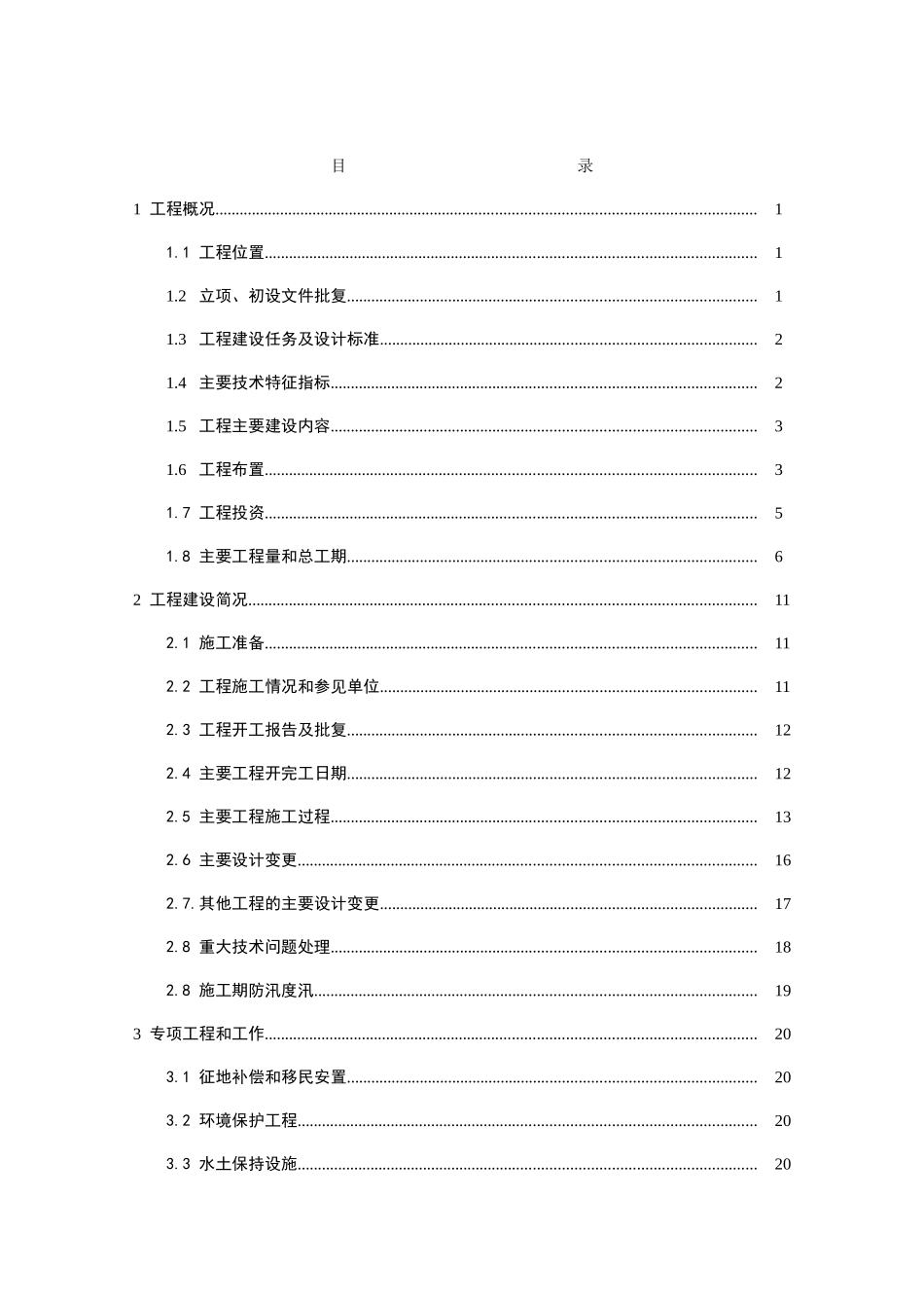 铺头坳水库除险加固工程建设管理报告_第3页