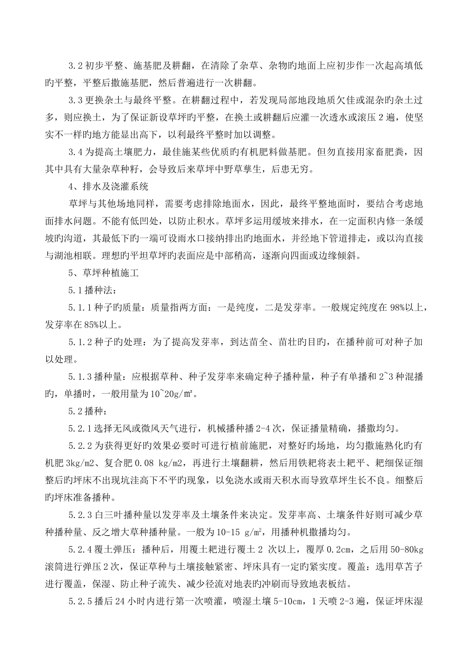 铺种草皮施工方案_第2页