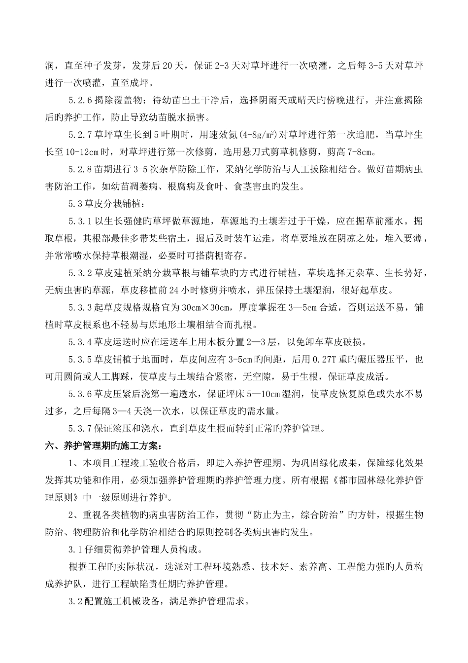 铺种草皮施工方案_第3页