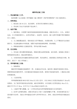 铺种草皮施工方案