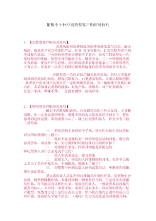 销售中十种不同类型客户的应对技巧