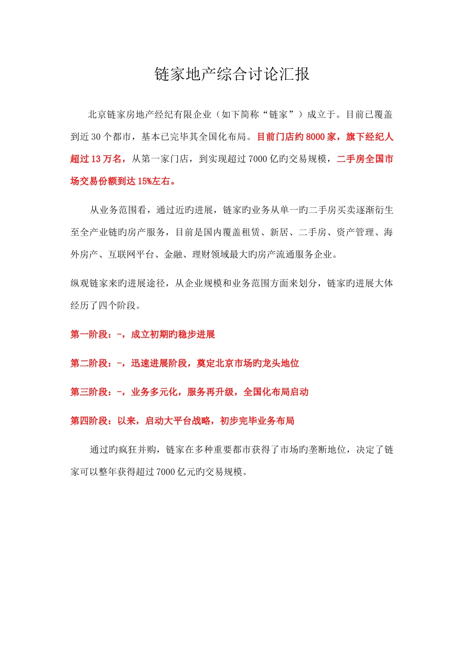 链家地产综合研究报告_第1页