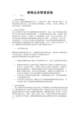 销售业务管理系统本科学位论文