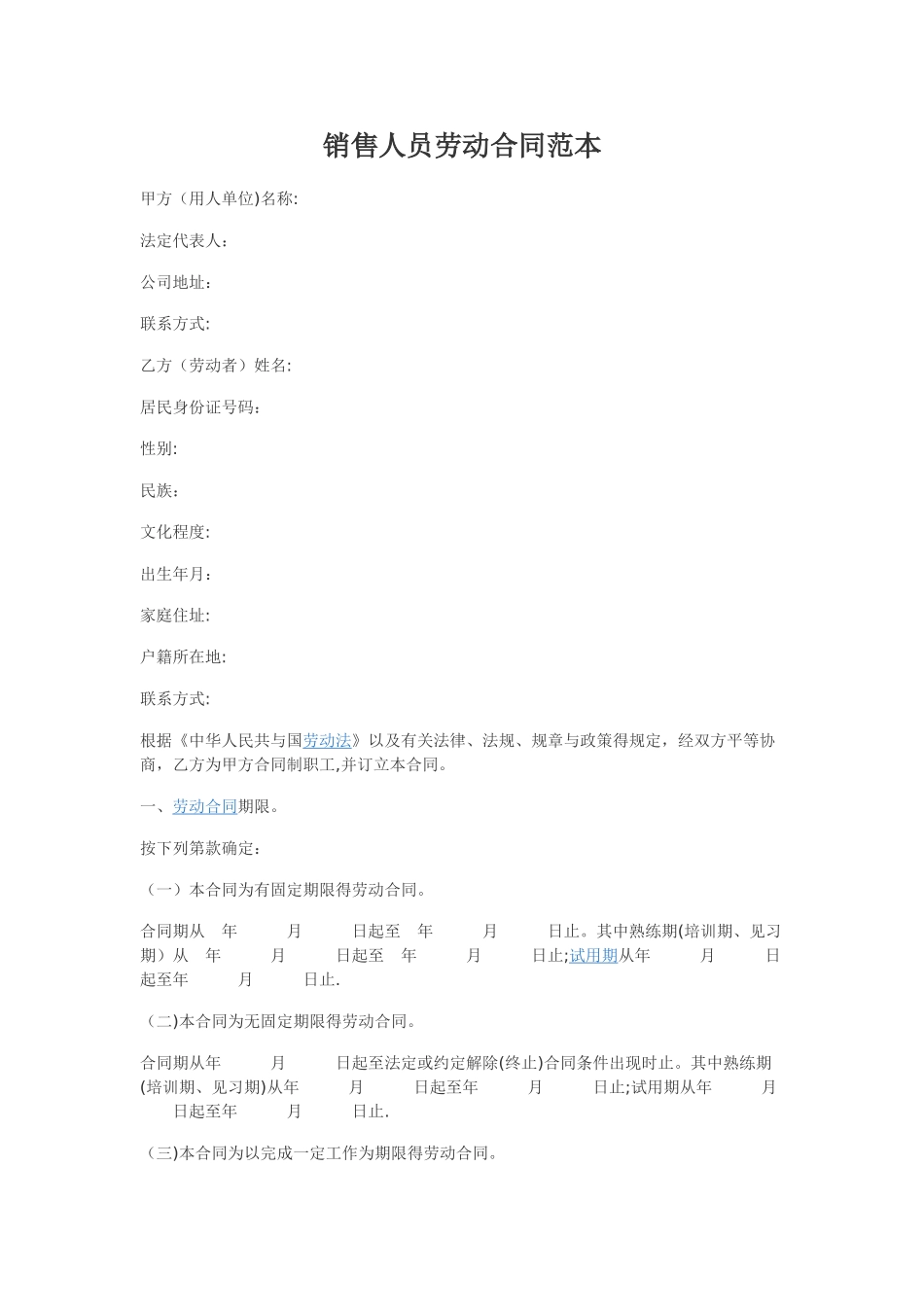 销售人员劳动合同范本_第1页