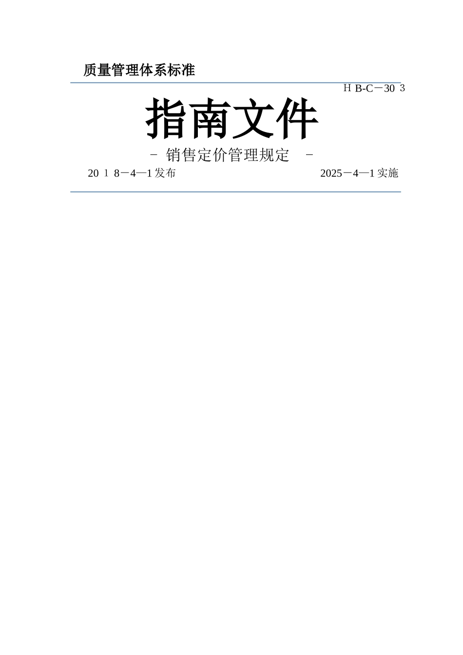 销售定价管理规定_第1页